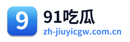 91吃瓜